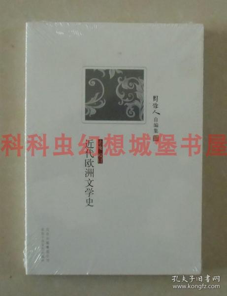 正版现货 近代欧洲文学史 周作人自编集止庵校北京十月文艺出版社