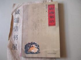 硯邊絮語 【煙臺劉同光簽贈本】