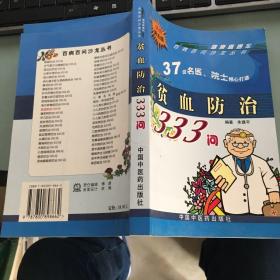 贫血防治333问