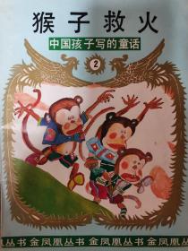 中国孩子写的童话 （全四册）金凤凰丛书