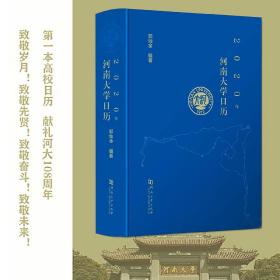 2020年河南大学日历 郭灿金编著 中国第一本高校日历
