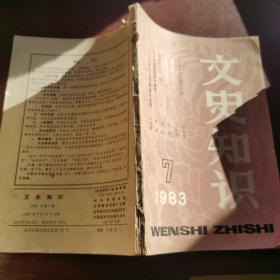 文史知识1983年7