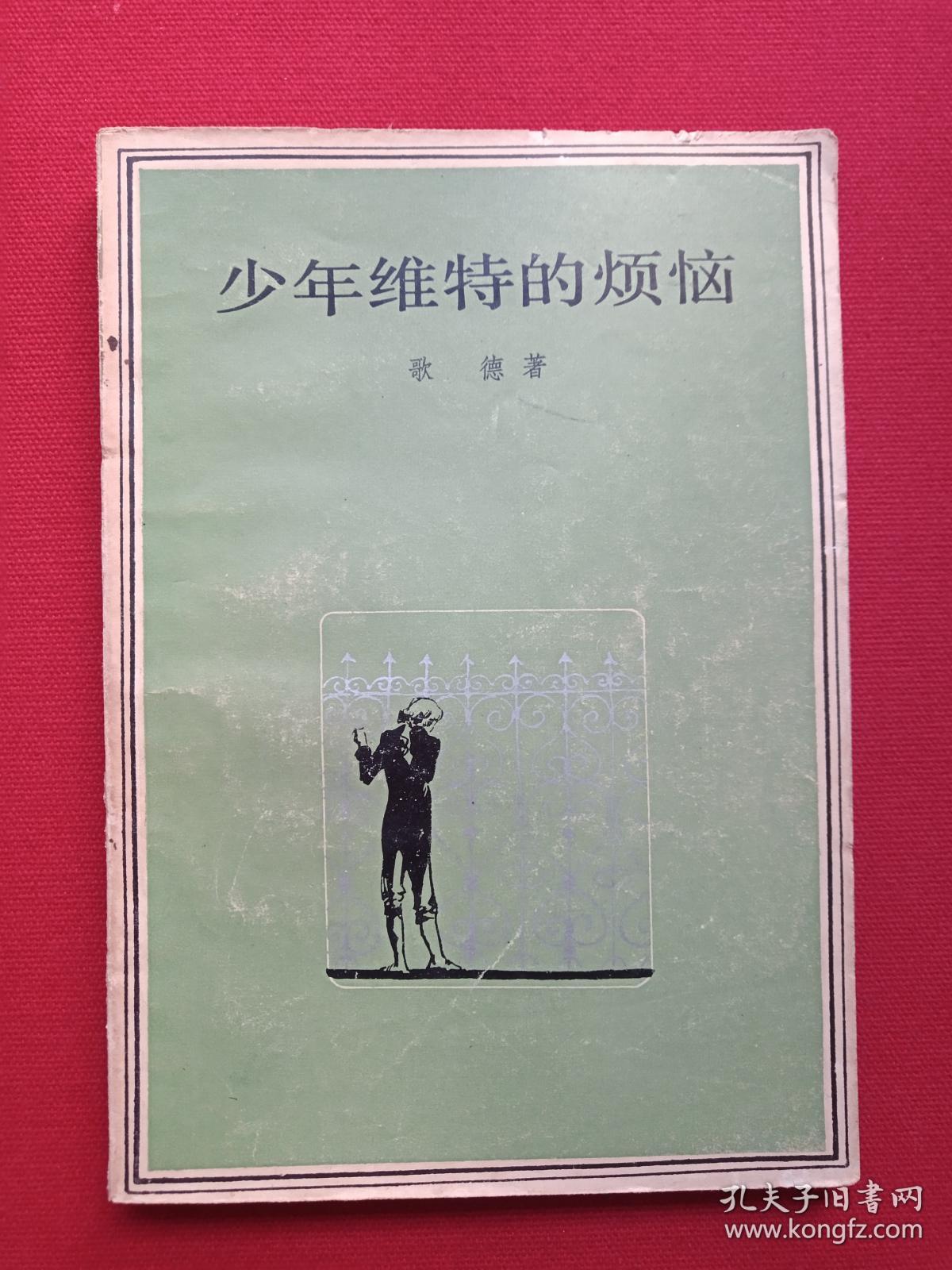 《少年维特的烦恼》1981年11月1版1983年10月3印（歌德著，杨武能译，人民文学出版社，有印章：儒夷藏书、新华书店广州）