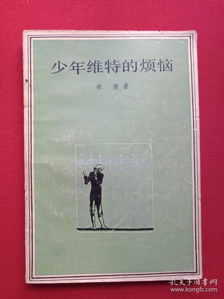 《少年维特的烦恼》1981年11月1版1983年10月3印（歌德著，杨武能译，人民文学出版社，有印章：儒夷藏书、新华书店广州）