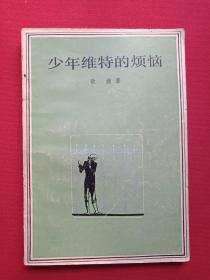 《少年维特的烦恼》1981年11月1版1983年10月3印（歌德著，杨武能译，人民文学出版社，有印章：儒夷藏书、新华书店广州）