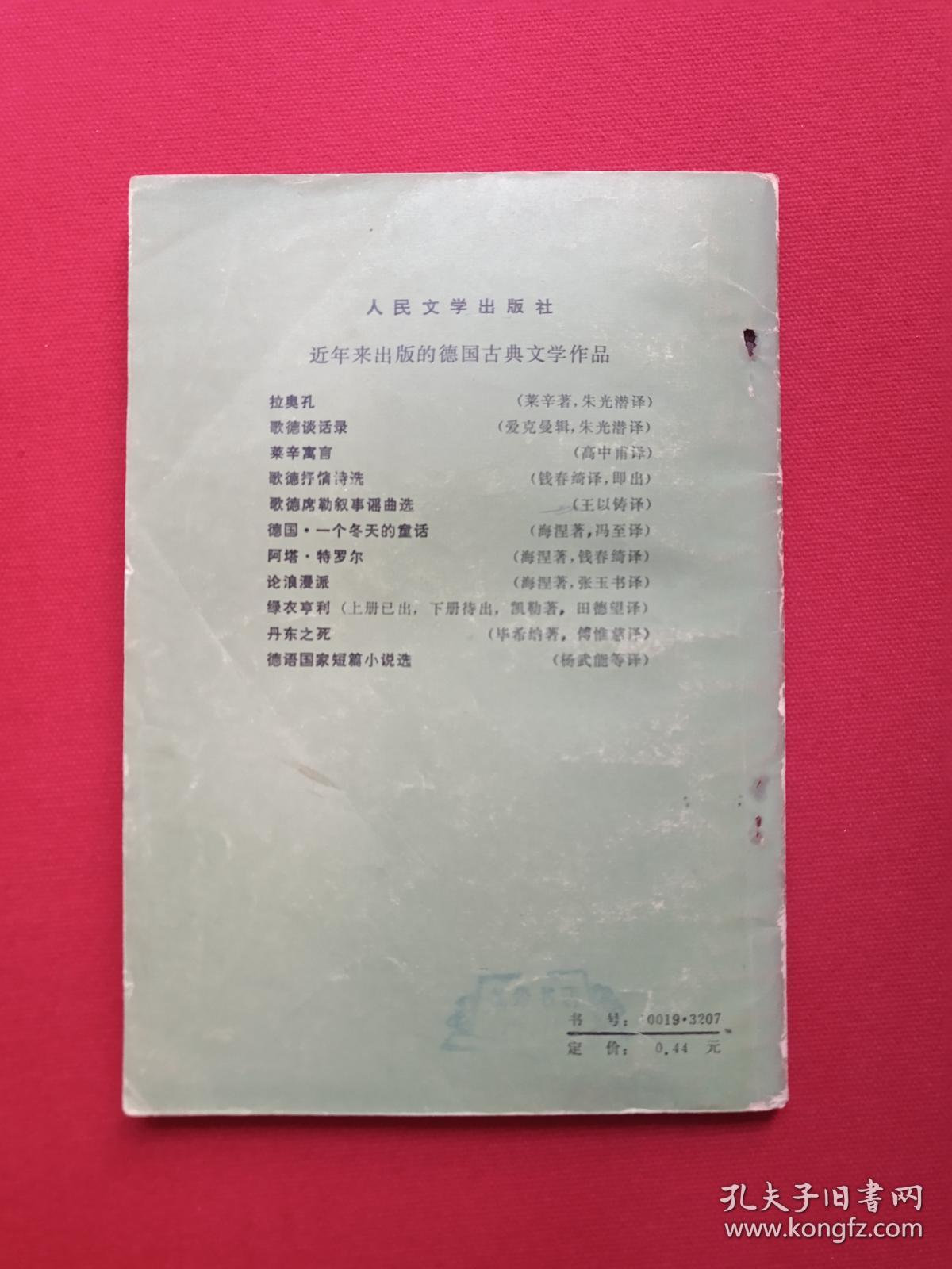 《少年维特的烦恼》1981年11月1版1983年10月3印（歌德著，杨武能译，人民文学出版社，有印章：儒夷藏书、新华书店广州）