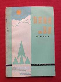 《自然环境与保健》1984年11月1版1印（日本：神山惠三著、王志国译，科学普及出版社，有印章：儒夷藏书）