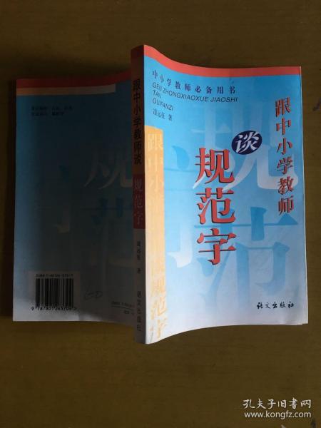 跟中小学教师谈规范字