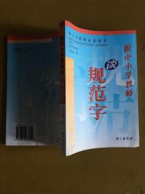 跟中小学教师谈规范字