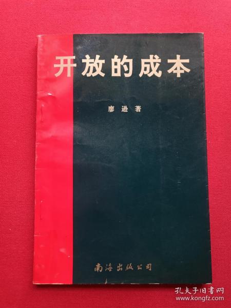 《开放的成本--五年半来的海南经济特区实验》1993年12月1版1印（南海出版公司、廖逊著，限印3000册，有海口新华书店售书印章）