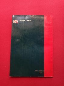 《开放的成本--五年半来的海南经济特区实验》1993年12月1版1印（南海出版公司、廖逊著，限印3000册，有海口新华书店售书印章）