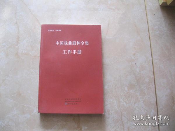 中国戏曲剧种全集工作手册  1号