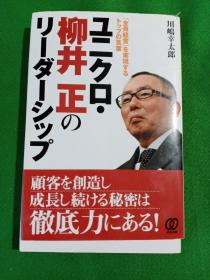 「全員経営を実現するトップの言葉ユクロ柳井正のリーダーシップ 优衣库 柳井正的   领导能力（日文原版）