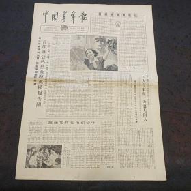 原版老报纸：中国青年报1979年5月29日（首都盛会热烈欢迎英模报告团、喜迎英雄凯歌还、自卫反击战战斗英雄陶绍文、胡绪清、夏柱玉……）