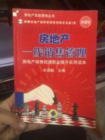 房地产实战营销丛书：房地产一线销售管理（第2版）