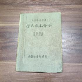 立信会计丛书 劳氏成本会计-民国书籍