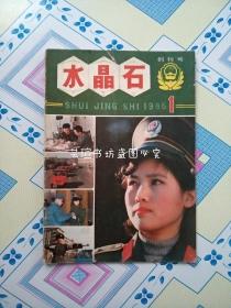 水晶石【创刊号】（1985年，国内第一本关于公安战线的行业刊物）