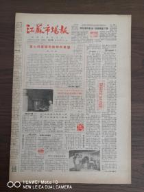 江苏市场报停刊号-汤沟特液香飘京城，北**长连声称赞好酒。