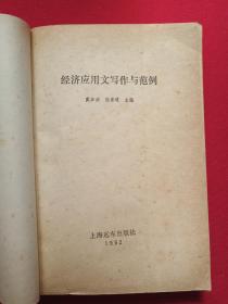 《经济应用文写作与范例》1993年3月1版1印（上海远东出版社、戴如法、陈家球编著，限印5000册，有海南新华书店售书印章）