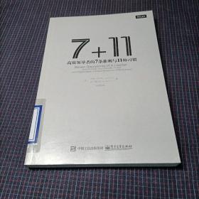 7+11：高效领导者的7条准则与11种习惯