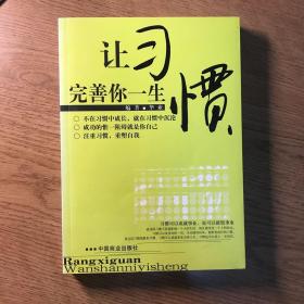 让习惯完善你一生