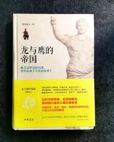 龙与鹰的帝国：秦汉与罗马的兴衰，怎样影响了今天的世界？