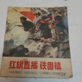 紅旗直插鐵固鎮(zhèn)