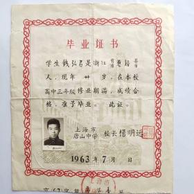 1963年上海市唐山中学毕业证书，校长杨明远签发——Ⅰ1072