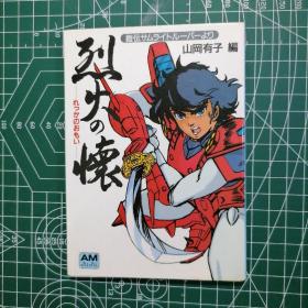 日版 铠伝サムライトルーパー 烈火の懐 山冈有子 编  铠传 烈火之怀 山冈有子 编 魔神坛斗士 画集