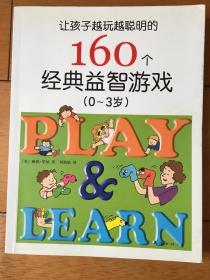 让孩子越玩越聪明的160个经典益智游戏（0~3岁）