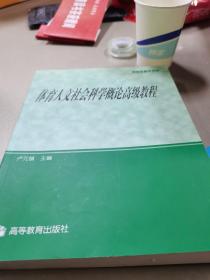 体育人文社会科学概论高级教程