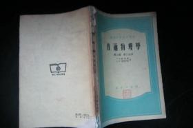 高等学校教学用书--普通物理学第二卷第一分册，第三卷第一二分册共三册+有机化学第一册+普通化学问题和习题+普通化学教程上下+物理化学+物理实验第一册，第三册+有机化学第二册---共11本合售，品见图