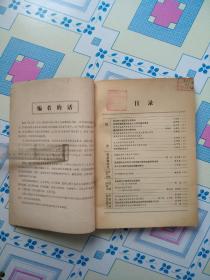 农业经济论丛【1】（创刊号，农业出版社1980年11月一版一印，馆藏）