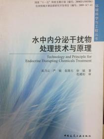 水中内分泌干扰物处理技术与原理