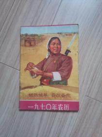 《一九七O年农历》