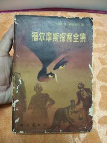 如图版本 福尔摩斯探案全集 中册