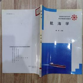 航海学 大连海运学院出版社