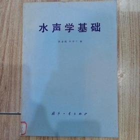 水声学基础 （1981年一版一印）