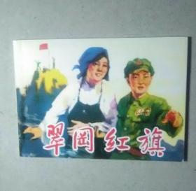 翠冈红旗