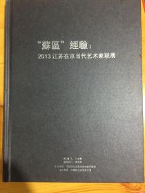 “苏区”经验 : 2013江苏在京当代艺术家联展 画册