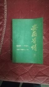 安徽省情 3 (1949-1985)(87年1版1印)