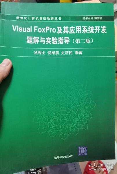 Visual FoxPro及其应用系统开发题解与实验指导（第2版）