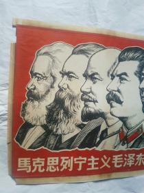 马克思列宁主义毛泽东思想万岁！(4开，精品**宣传画)