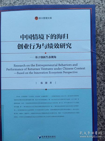 中国情境下的海归创业行为与绩效研究—基于创新生态视角