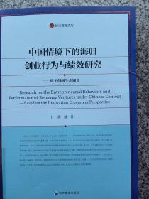 中国情境下的海归创业行为与绩效研究—基于创新生态视角