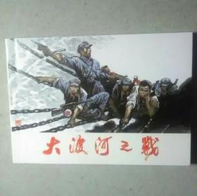 大渡河之战。