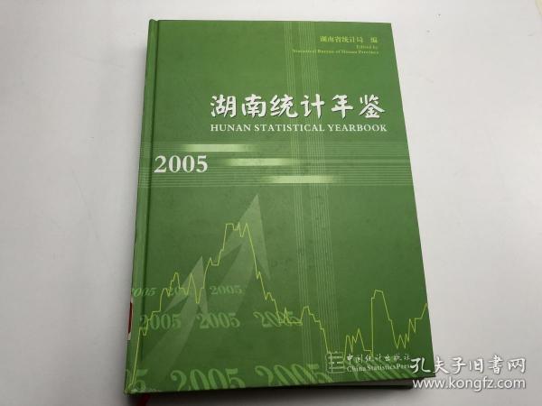 湖南统计年鉴.2005