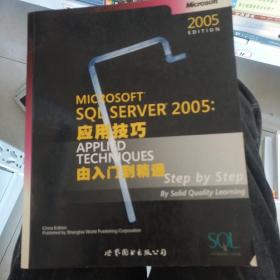 MicrosoftSQLServer2005应用技巧：由入门到精通