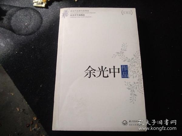 余光中作品精选（现当代名家作品精选珍藏版）