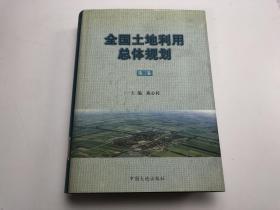 全國(guó)土地利用總體規(guī)劃: 第三卷 主